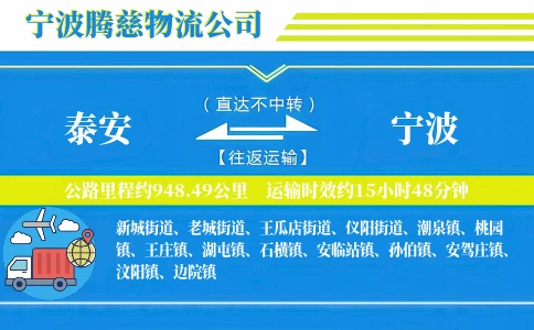 泰安到宁波物流公司