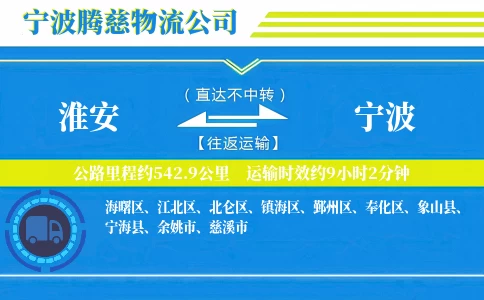 淮安到宁波物流公司
