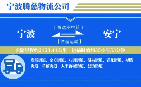 宁波到安宁物流公司
