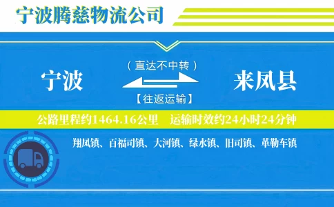 宁波到来凤县物流公司