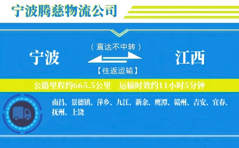 宁波到江西物流公司