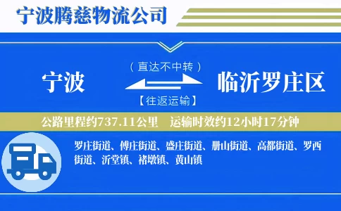 宁波到临沂罗庄区物流公司
