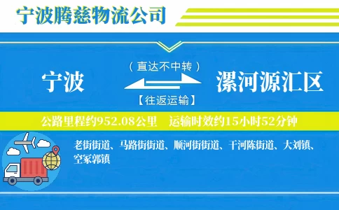 宁波到漯河源汇区物流公司