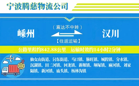 嵊州到汉川物流公司