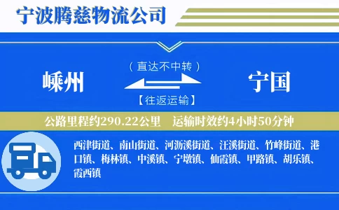 嵊州到宁国物流公司