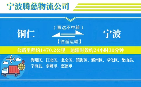 铜仁到宁波物流公司