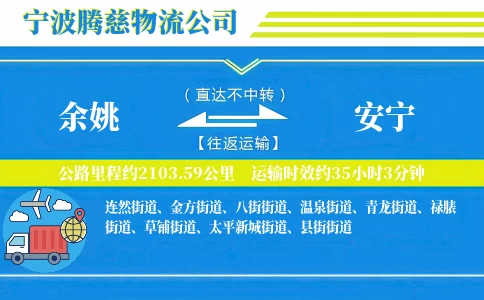 余姚到安宁物流公司