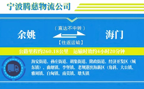 余姚到海门物流公司