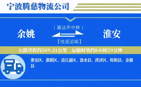 余姚到淮安物流公司