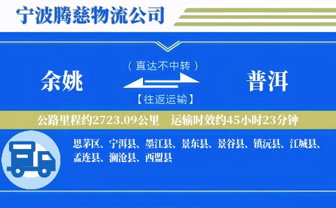 余姚到普洱物流公司