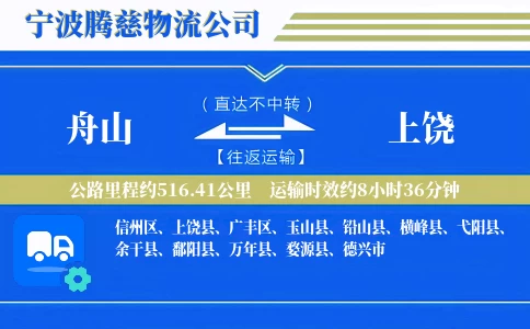 舟山到上饶物流公司